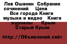 Лев Ошанин “Собрание сочинений“ › Цена ­ 100 - Все города Книги, музыка и видео » Книги, журналы   . Крым,Старый Крым